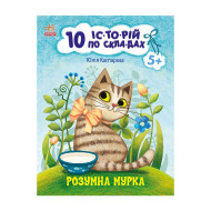 Книги для дошкольников "Умная Мурка" 271044, 10 ис-то-рий по скла-дам