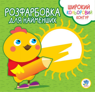 Дитяча розмальовка з кольоровим контуром 
