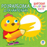 Детская раскраска с цветным контуром 